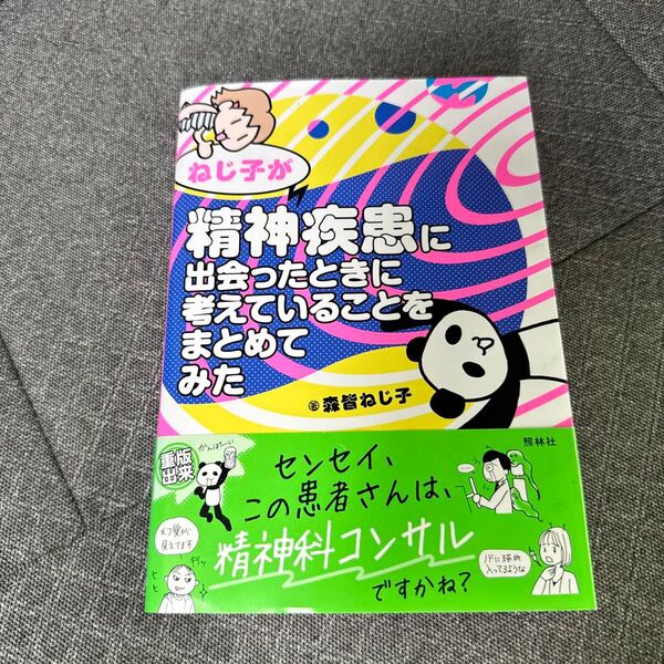 ねじ子が精神疾患に出会ったときに考えていることをまとめてみた 森皆ねじ子/著