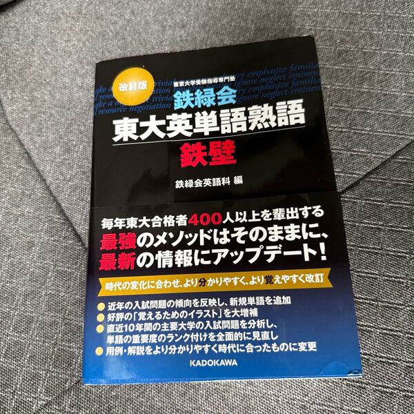 鉄緑会東大英単語熟語鉄壁 (改訂版) 鉄緑会英語科/編