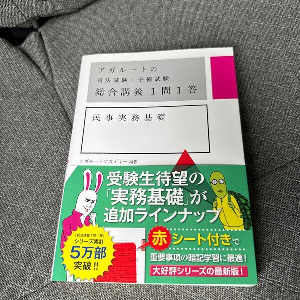 アガルートの司法試験・予備試験総合講義1問1答民事実務基礎 アガルートアカデミー/編著