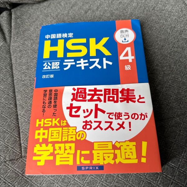 中国語検定HSK公認テキスト4級 (改訂版) 宮岸雄介/著