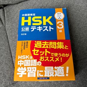 中国語検定HSK公認テキスト3級 (改訂版) 宮岸雄介/著
