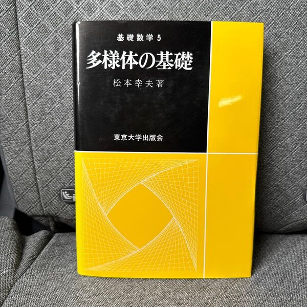 多様体の基礎 (基礎数学 5) 松本幸夫/著