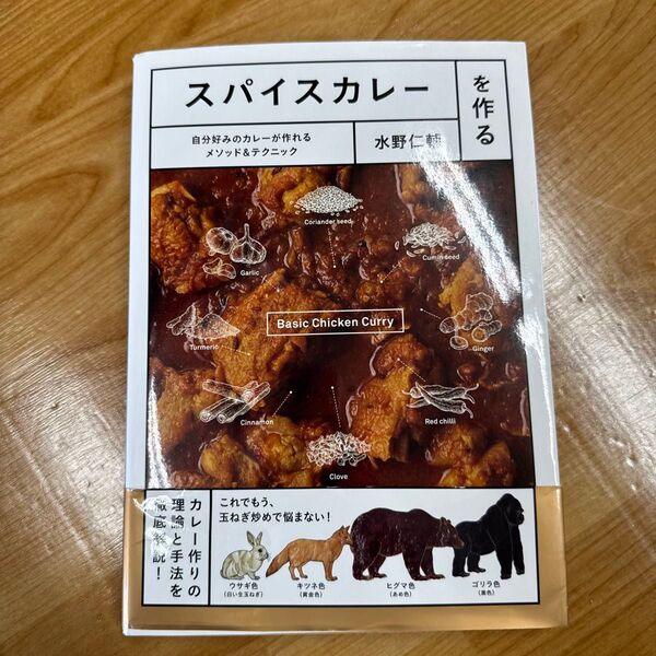 スパイスカレーを作る 自分好みのカレーが作れるメソッド&テクニック 水野仁輔/著