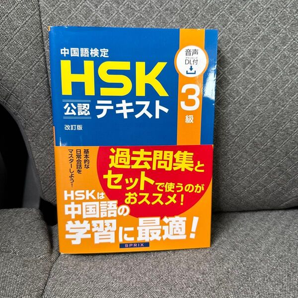 中国語検定HSK公認テキスト3級 (改訂版) 宮岸雄介/著