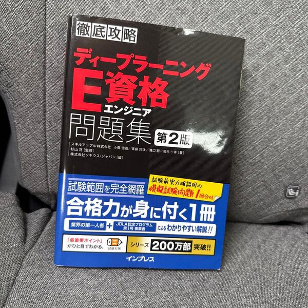 ディープラーニングE資格エンジニア問題集 (徹底攻略) (第2版) 小縣信也/著 斉藤翔汰/著 溝口聡/著 若杉一幸/著 杉山将