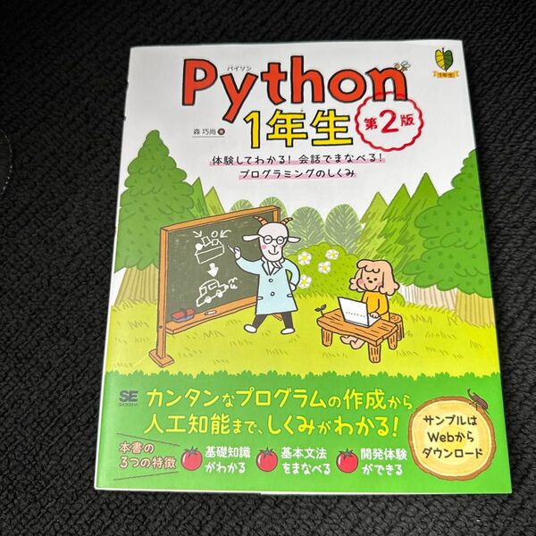 Python 1年生 体験してわかる!会話でまなべる!プログラミングのしくみ (1年生) (第2版) 森巧尚/著