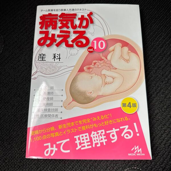 病気がみえる vol.10 (第4版) 医療情報科学研究所/編集