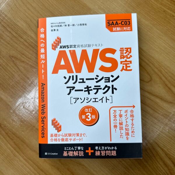 AWS認定ソリューションアーキテクト〈アソシエイト〉 (AWS認定資格試験テキスト) (改訂第3版) 佐々木拓郎/著