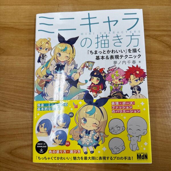 ミニキャラの描き方 「ちまっとかわいい」を描く基本&表現テクニック 夢ノ内千春/著