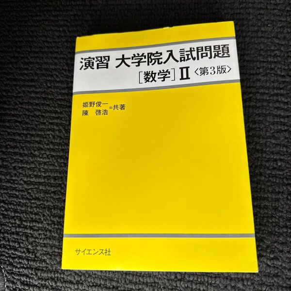 演習大学院入試問題〈数学〉2 (第3版) 姫野俊一/共著 陳啓浩/共著