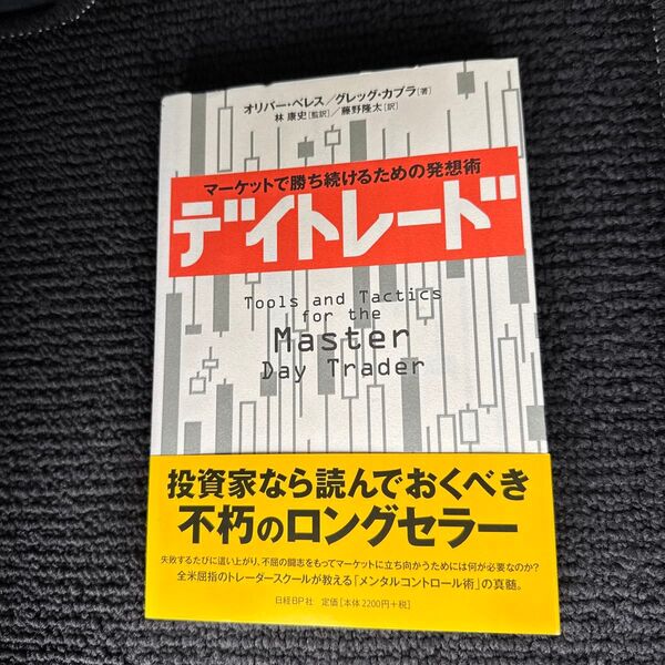 デイトレード マーケットで勝ち続けるための発想術 オリバー・ベレス/著 グレッグ・カプラ/著 林康史/監訳 藤野隆太/訳