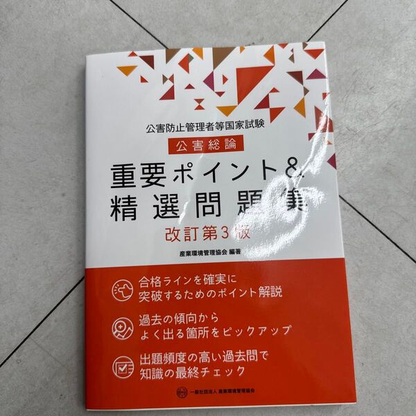 公害総論 重要ポイント&精選問題集 (公害防止管理者等国家試験) 産業環境管理協会