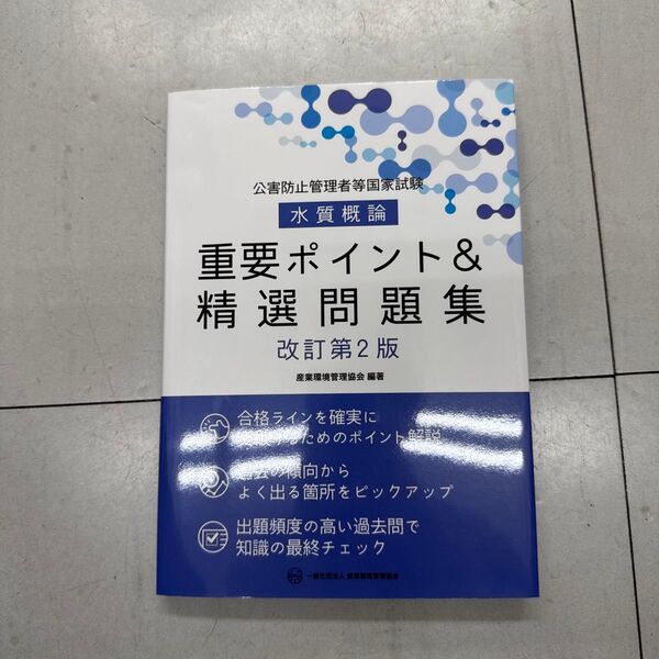 水質概論 重要ポイント&精選問題集 (公害防止管理者等国家試験) 産業環境管理協会