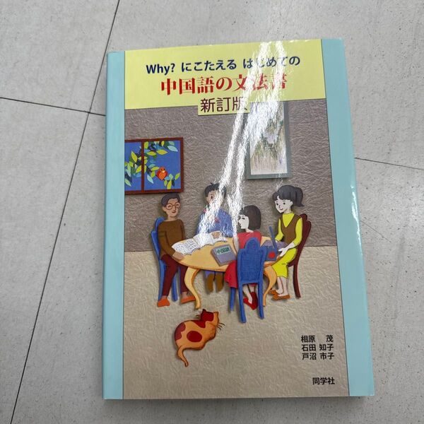 Why?にこたえるはじめての中国語の文法書 (Why?にこたえるはじめての) (新訂版) 相原茂/共著 石田知子/共著 戸沼市子/