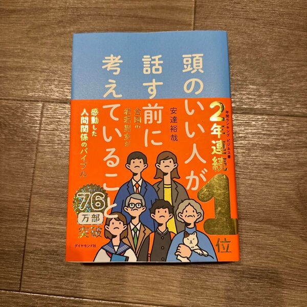 頭のいい人が話す前に考えていること 安達裕哉/著
