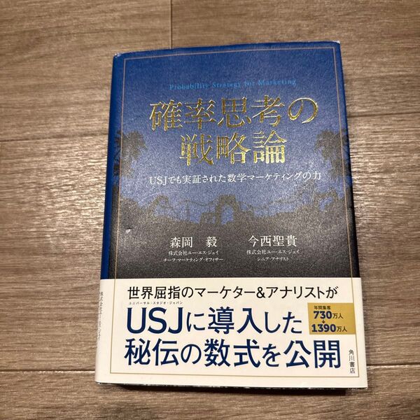 確率思考の戦略論 USJでも実証された数学マーケティングの力 森岡毅/著 今西聖貴/著