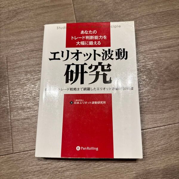 あなたのトレード判断能力を大幅に鍛えるエリオット波動研究 基礎からトレード戦略まで網羅したエリオット波動の教科書