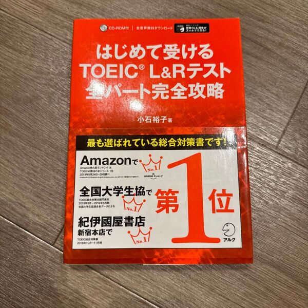 はじめて受けるTOEIC L&Rテスト全パート完全攻略 小石裕子/著