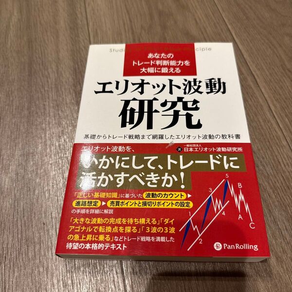 あなたのトレード判断能力を大幅に鍛えるエリオット波動研究 基礎からトレード戦略まで網羅したエリオット波動の教科書