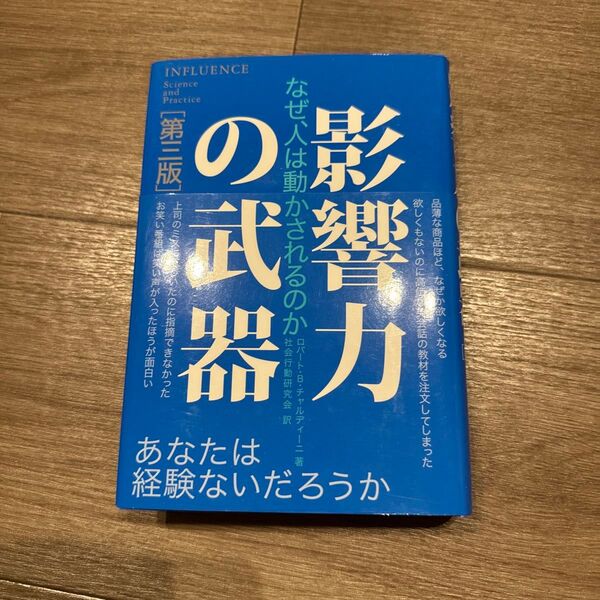 影響力の武器 なぜ、人は動かされるのか (第3版) ロバート・B・チャルディーニ/著 社会行動研究会/訳