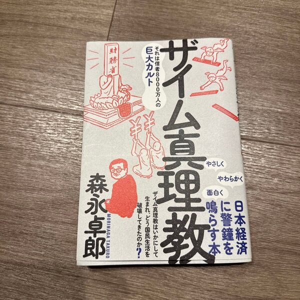 ザイム真理教 それは信者8000万人の巨大カルト 森永卓郎/著
