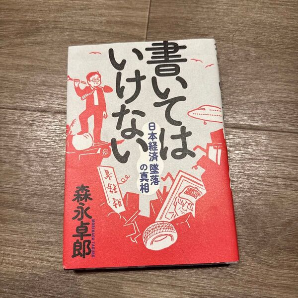 書いてはいけない 日本経済墜落の真相 森永卓郎/著