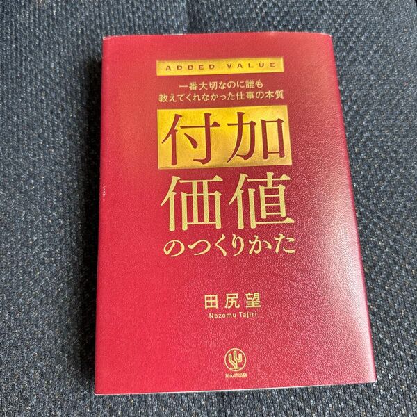 付加価値のつくりかた 一番大切なのに誰も教えてくれなかった仕事の本質 田尻望/著