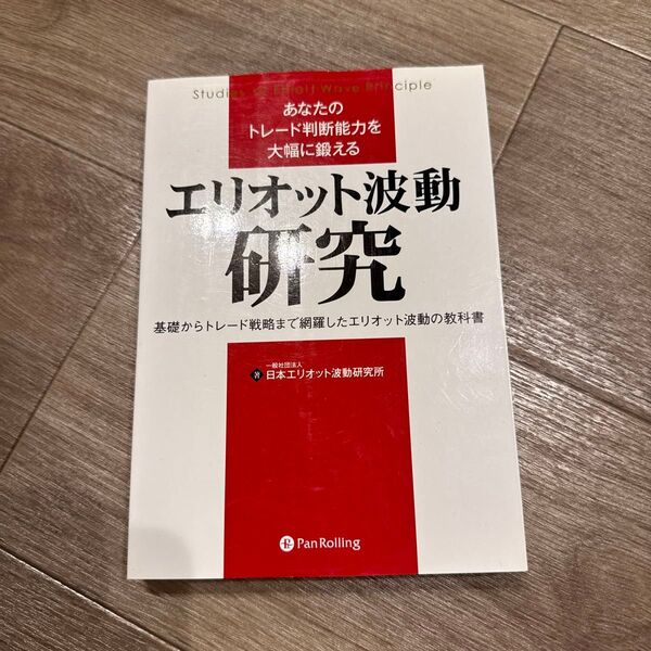 あなたのトレード判断能力を大幅に鍛えるエリオット波動研究 基礎からトレード戦略まで網羅したエリオット波動の教科書
