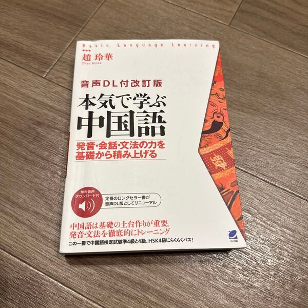 本気で学ぶ中国語 発音・会話・文法の力を基礎から積み上げる (Basic Language Learning)