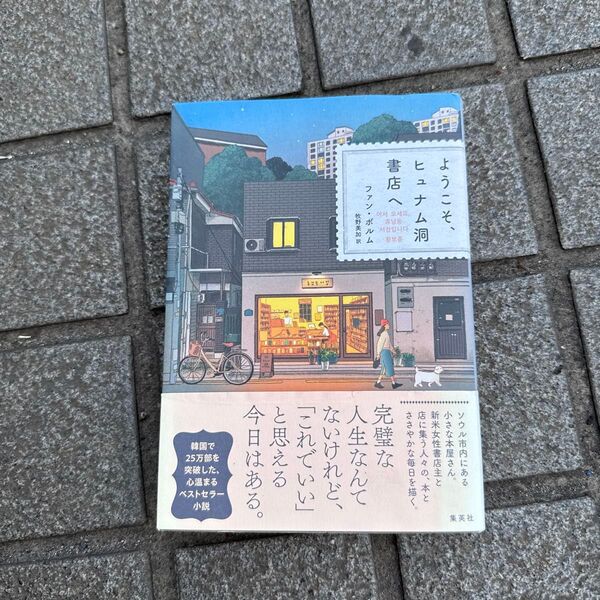 ようこそ、ヒュナム洞書店へ ファンボルム/著 牧野美加/訳