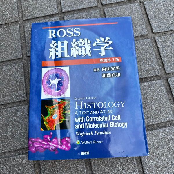 Ross組織学 Wojciech Pawlina/著 内山安男/監訳 相磯貞和/監訳