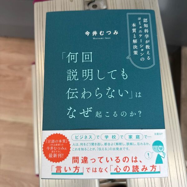 「何回説明しても伝わらない」はなぜ起こるのか? 認知科学が教えるコミュニケーションの本質と解決策 今井むつみ/著