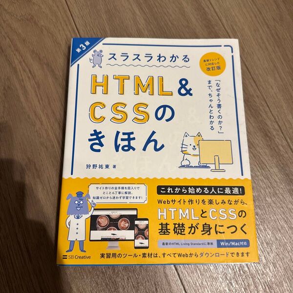 スラスラわかるHTML & CSSのきほん 知識ゼロから始めて無理なく楽しく学べる (第3版) 狩野祐東/著