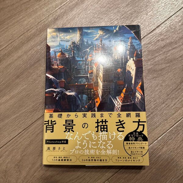 基礎から実践まで全網羅背景の描き方 (&IDEA Entertainment) 高原さと/著