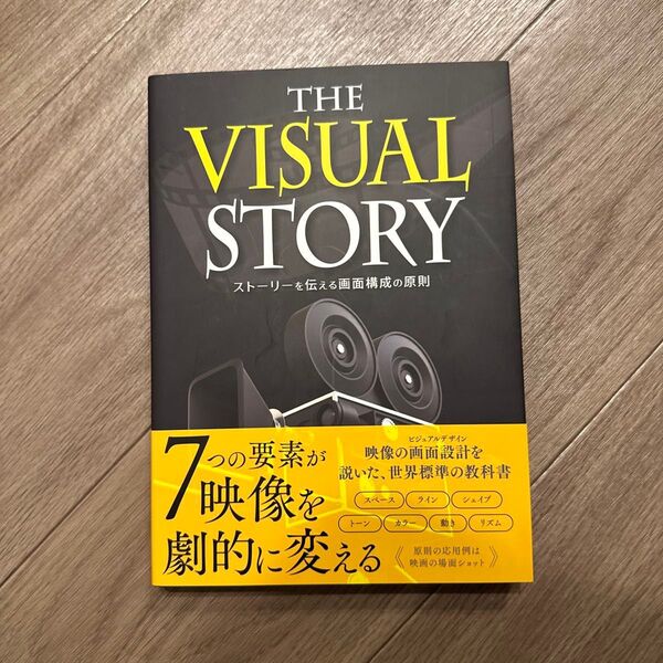 THE VISUAL STORY ストーリーを伝える画面構成の原則 ブルース・ブロック/著 Bスプラウト/訳