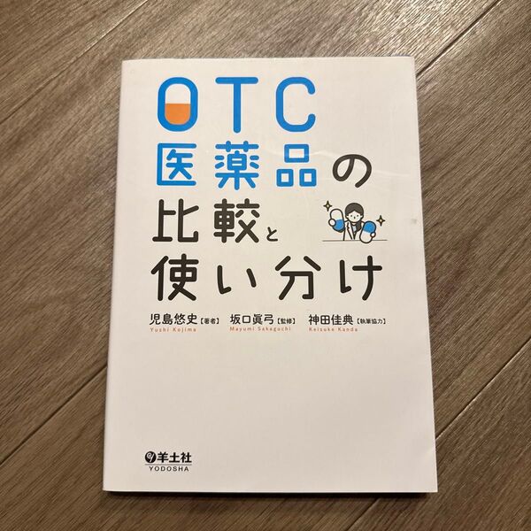OTC医薬品の比較と使い分け 児島悠史/著 坂口眞弓/監修
