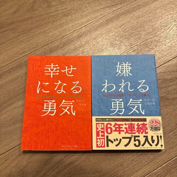 嫌われる勇気 自己啓発の源流「アドラー」の教え 岸見一郎/著 古賀史健/著