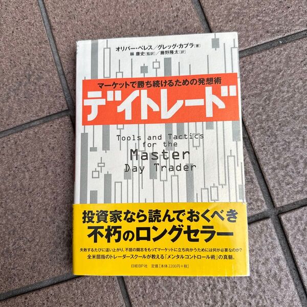 デイトレード マーケットで勝ち続けるための発想術 オリバー・ベレス/著 グレッグ・カプラ/著 林康史/監訳 藤野隆太/訳