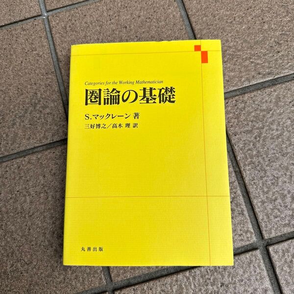 圏論の基礎 S.マックレーン/著 三好博之/訳 高木理/訳 (978-4-621-06324-8)