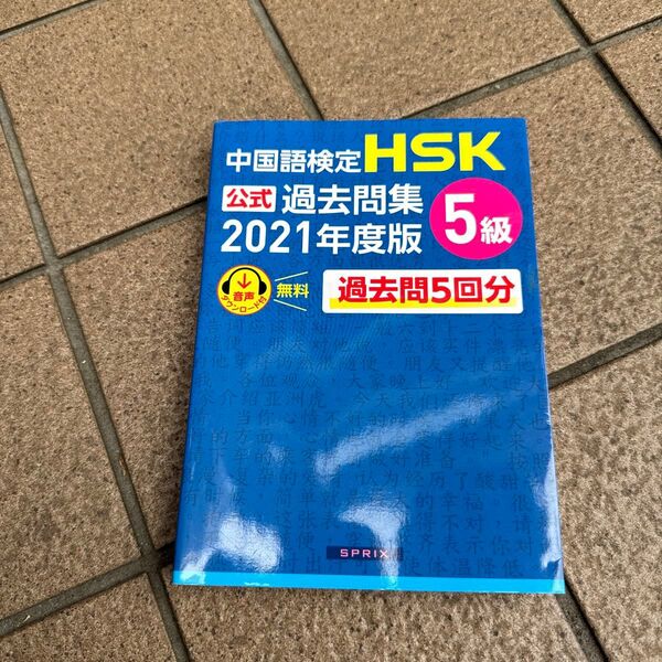 中国語検定HSK公式過去問集5級 2021年度版 中国教育部中外語言交流合作中心/問題文・音声