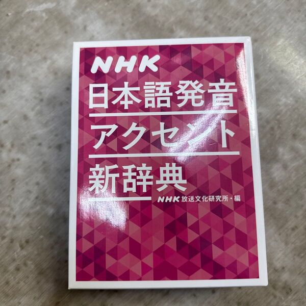 NHK日本語発音アクセント新辞典 NHK放送文化研究所/編