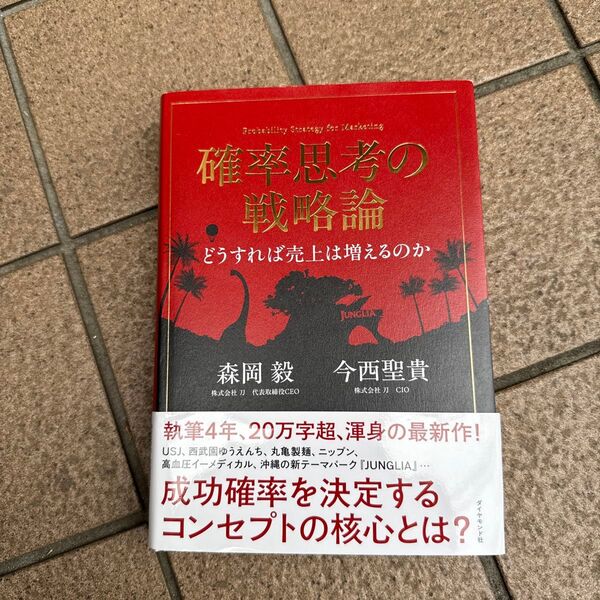 確率思考の戦略論 どうすれば売上は増えるのか 森岡毅/著 今西聖貴/著