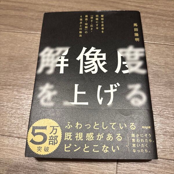 解像度を上げる 曖昧な思考を明晰にする「深さ・広さ・構造・時間」の4視点と行動法 馬田隆明/著