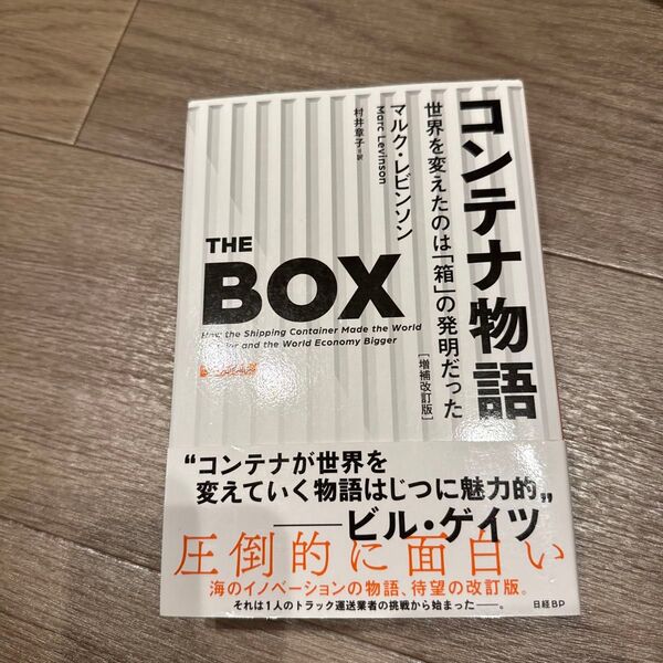 コンテナ物語 世界を変えたのは「箱」の発明だった (増補改訂版) マルク・レビンソン/著 村井章子/訳