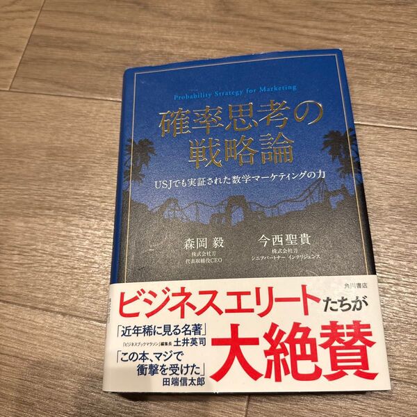 確率思考の戦略論 USJでも実証された数学マーケティングの力 森岡毅/著 今西聖貴/著