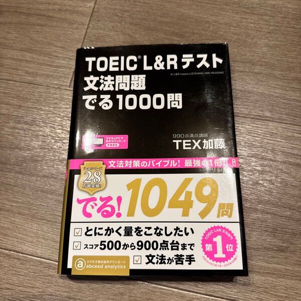 TOEIC L&Rテスト文法問題でる TEX 加藤 著