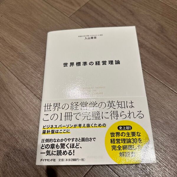 世界標準の経営理論 入山章栄/著
