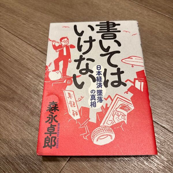 書いてはいけない 日本経済墜落の真相 森永卓郎/著
