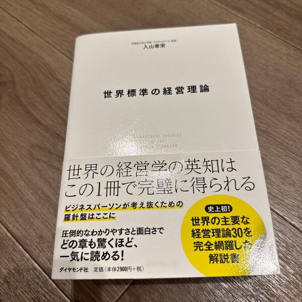 世界標準の経営理論 入山章栄/著