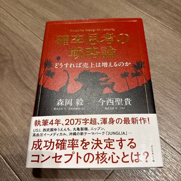 赤青 確率思考の戦略論 どうすれば売上は増えるのか 森岡毅/著 今西聖貴/著